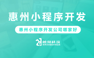 惠州小程序开发哪家公司专业、靠谱?